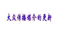 人民版必修2专题四 中国近现代社会生活的变迁三 大众传播媒介的更新优质课ppt课件