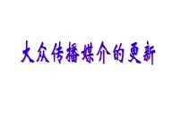 人民版必修2专题四 中国近现代社会生活的变迁三 大众传播媒介的更新优质课ppt课件
