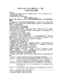 安徽省安庆市2021届高三下学期3月模拟考试（二模）历史试题含答案