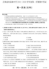 吉林省松原市油田高中2021-2022学年高一上学期期中考试历史（文）试卷（PDF版含答案）