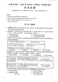 山西省吕梁市2021-2022学年度高三年级第一次模拟考试历史试题含答案