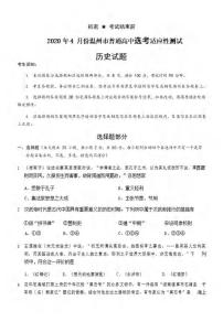 浙江省温州市2020届高三4月普通高中选考适应性测试二模历史试题含答案