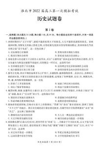 安徽省淮北市2022届高三第一次模拟考试历史PDF版含答案（可编辑）