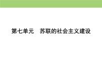 高中历史人教版 (新课标)必修2 经济史第七单元 苏联的社会主义建设20 从“战时共产主义”到“斯大林模式”课文配套课件ppt