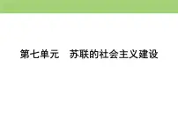 高中历史人教版 (新课标)必修2 经济史第七单元 苏联的社会主义建设20 从“战时共产主义”到“斯大林模式”课文配套课件ppt