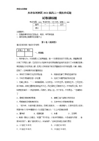 天津市河西区2021届高三一模历史试题（含答案解析）