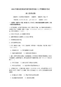 湖北省新高考联考协作体2021-2022学年高三上学期期末考试历史试题+