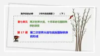 高中历史人教统编版(必修)中外历史纲要(下)第七单元 两次世界大战、十月革命与国际秩序的演变第17课 第二次世界大战与战后国际秩序的形成课文配套课件ppt