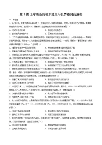 2020-2021学年第7课 全球联系的初步建立与世界格局的演变课后练习题