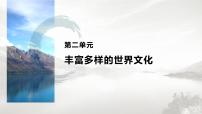 人教统编版选择性必修3 文化交流与传播第二单元 丰富多样的世界文化第4课 欧洲文化的形成评课课件ppt