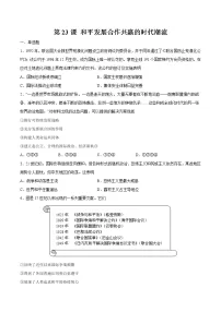 历史(必修)中外历史纲要(下)第23课 和平发展合作共赢的时代潮流练习题
