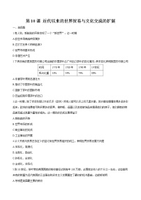 人教统编版选择性必修3 文化交流与传播第四单元 商路、贸易与文化交流第10课 近代以来的世界贸易与文化交流的扩展课后测评