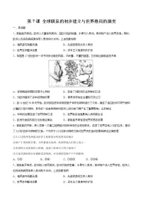 人教统编版(必修)中外历史纲要(下)第7课 全球联系的初步建立与世界格局的演变课时作业