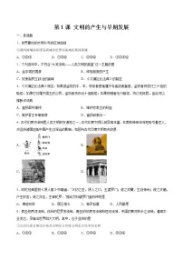 人教统编版(必修)中外历史纲要(下)第1课 文明的产生与早期发展课后作业题