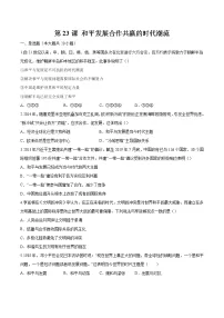人教统编版第23课 和平发展合作共赢的时代潮流课后作业题
