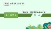 人教版新高考历史一轮复习课件--　源远流长的中华文化