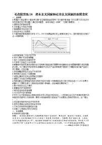 人教版新高考历史一轮复习训练题--资本主义国家和社会主义国家的发展变化