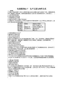 人教版新高考历史一轮复习训练题--生产工具与劳作方式