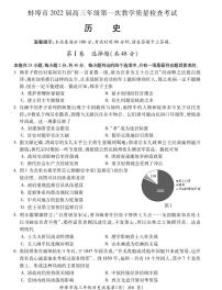 安徽省蚌埠市2022届高三上学期第一次教学质量检查历史试题（含答案）