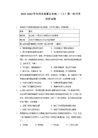 2021-2022学年河北省邢台市高二上学期第一次月考联考历史试题含解析