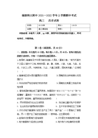 2022届福建省福建师范大学附属中学高三上学期期中考试历史试题含解析