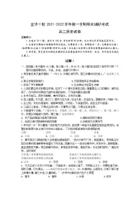 浙江省金华十校2021-2022学年高二上学期期末考试历史无答案