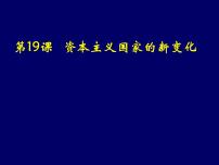 历史第八单元 20 世纪下半叶世界的新变化第19课 资本主义国家的新变化图片课件ppt