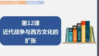 高中历史人教统编版选择性必修3 文化交流与传播第12课 近代战争与西方文化的扩张教学演示ppt课件