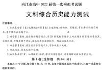 四川省内江市高中2022届高三上学期第一次模拟考试历史试题含答案