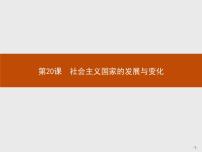 高中历史人教统编版(必修)中外历史纲要(下)第20课 社会主义国家的发展与变化图片课件ppt