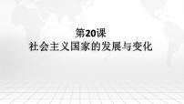 高中历史人教统编版(必修)中外历史纲要(下)第八单元 20 世纪下半叶世界的新变化第20课 社会主义国家的发展与变化课堂教学课件ppt