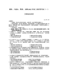 2022年贵州省贵阳、六盘水、黔南、安顺2022届高三适应性考试一（一模）历史试题含答案