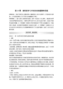 高中历史人教统编版选择性必修3 文化交流与传播第13课 现代战争与不同文化的碰撞和交流学案