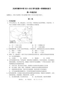 天津市耀华中学2021-2022学年高一上学期期末练习历史试题PDF版含答案