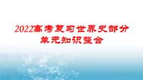 世界史部分单元知识整合（通史版）  课件--2022届高三历史一轮复习