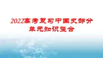 中国史部分单元知识整合(通史版)课件--2022届高考历史一轮复习