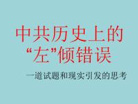 中共历史上的“左”倾错误 课件--2022届高三历史二轮复习