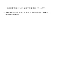 吉林省长春市2021届高三下学期质量监测（二）（二模）历史试题含答案