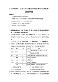 2022届百校联盟高三11月教学质量监测考试（新高考）历史试题含答案