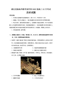 2022届湖北省新高考联考协作体高三12月考试历史试题含答案