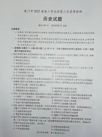 2022届福建省厦门市高三毕业班第二次质量检测（二模）历史试题无答案