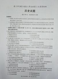 2022届福建省厦门市高三毕业班第二次质量检测（二模）历史试题含答案
