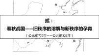 二、春秋战国：旧秩序的溶解与新秩序的孕育 课件--2022届高考历史二轮复习