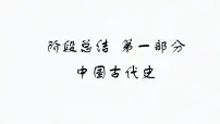阶段总结1 中国古代史 课件--2022届高考历史二轮复习