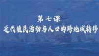 高中历史人教统编版选择性必修3 文化交流与传播第7课 近代殖民活动和人口的跨地域转移集体备课课件ppt