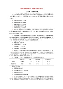 人教统编版选择性必修2 经济与社会生活第3课 现代食物的生产、储备与食品安全复习练习题