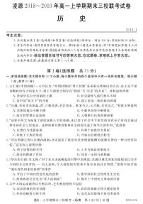 2018-2019学年辽宁省凌源市三校联考高一上学期期末考试历史试卷 PDF版