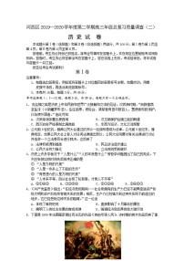 天津市河西区2020届高三总复习质量调查二（二模）历史试题含答案