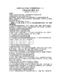 山西省太原市2021届高三4月模拟考试（二）文综历史试题含答案
