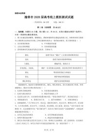 陕西省榆林市2020届高三下学期高考线上模拟测试（二模）历史试题含答案